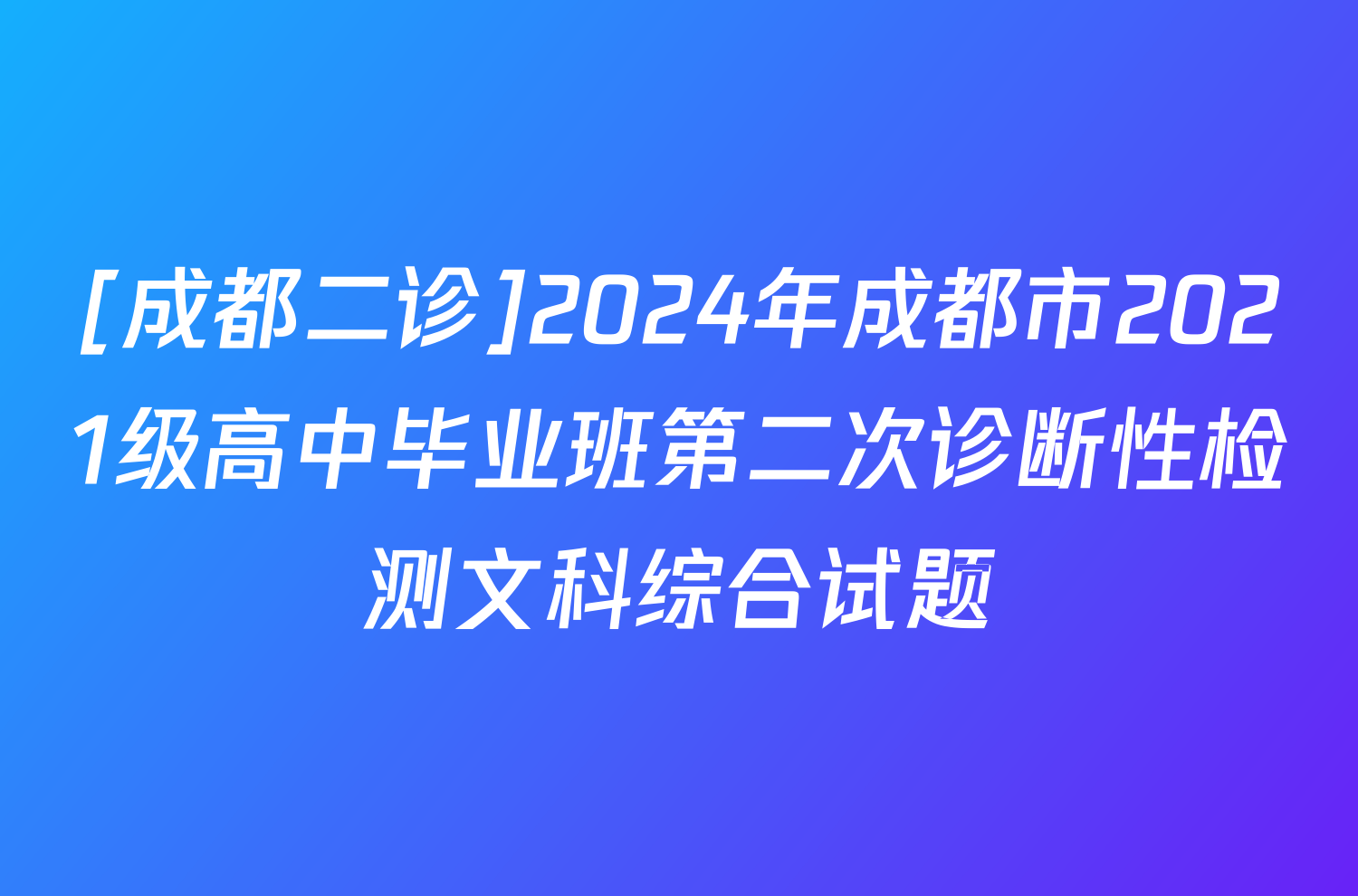 [成都二诊]2024年成都市2021级高中毕业班第二次诊断性检测文科综合试题