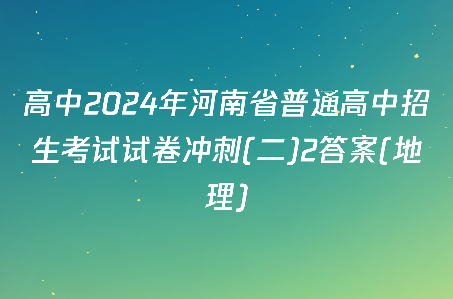 高中2024年河南省普通高中招生考试试卷冲刺(二)2答案(地理)