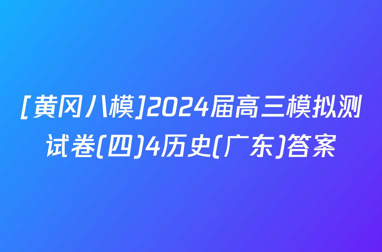 [黄冈八模]2024届高三模拟测试卷(四)4历史(广东)答案