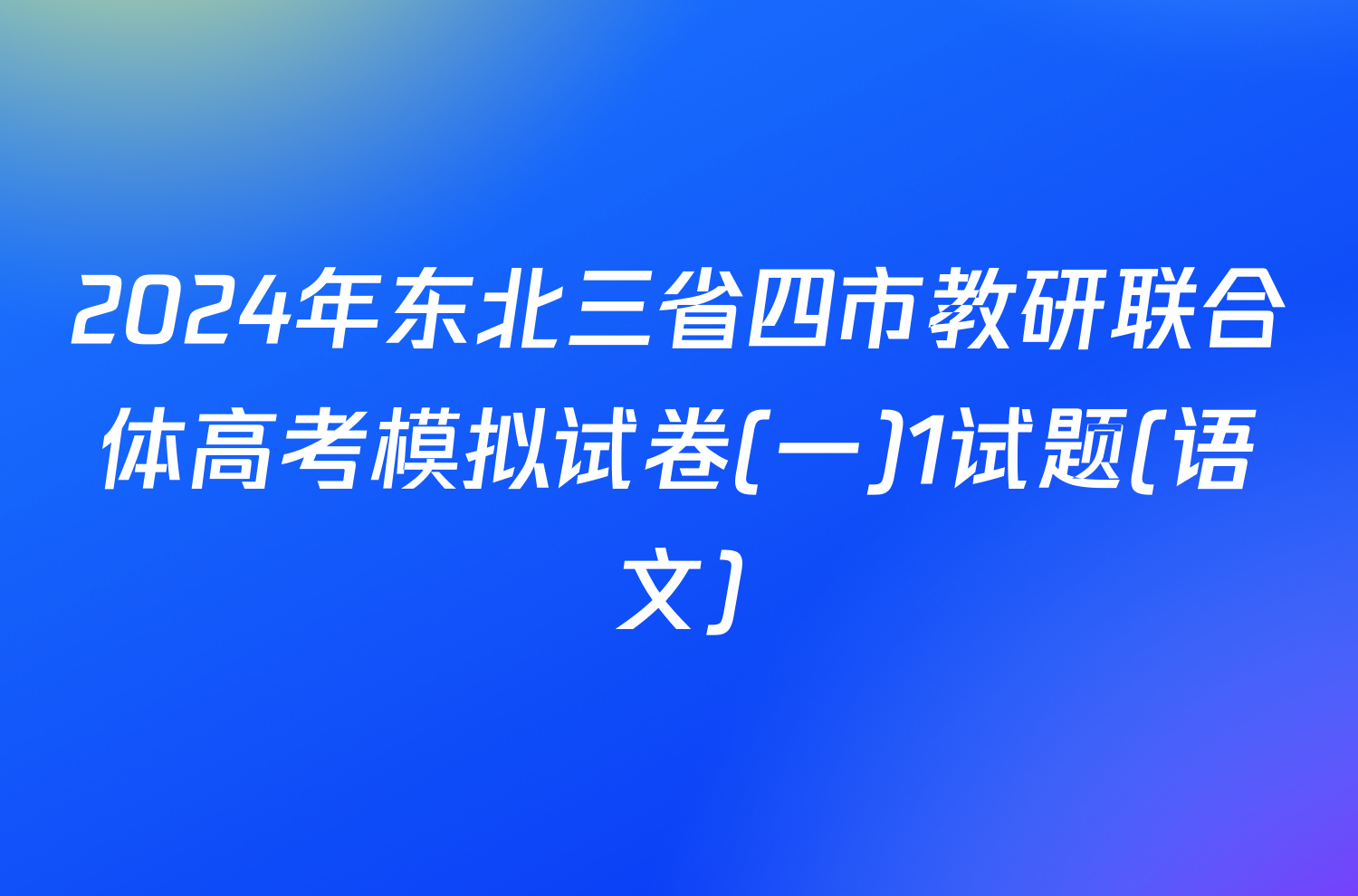 2024年东北三省四市教研联合体高考模拟试卷(一)1试题(语文)