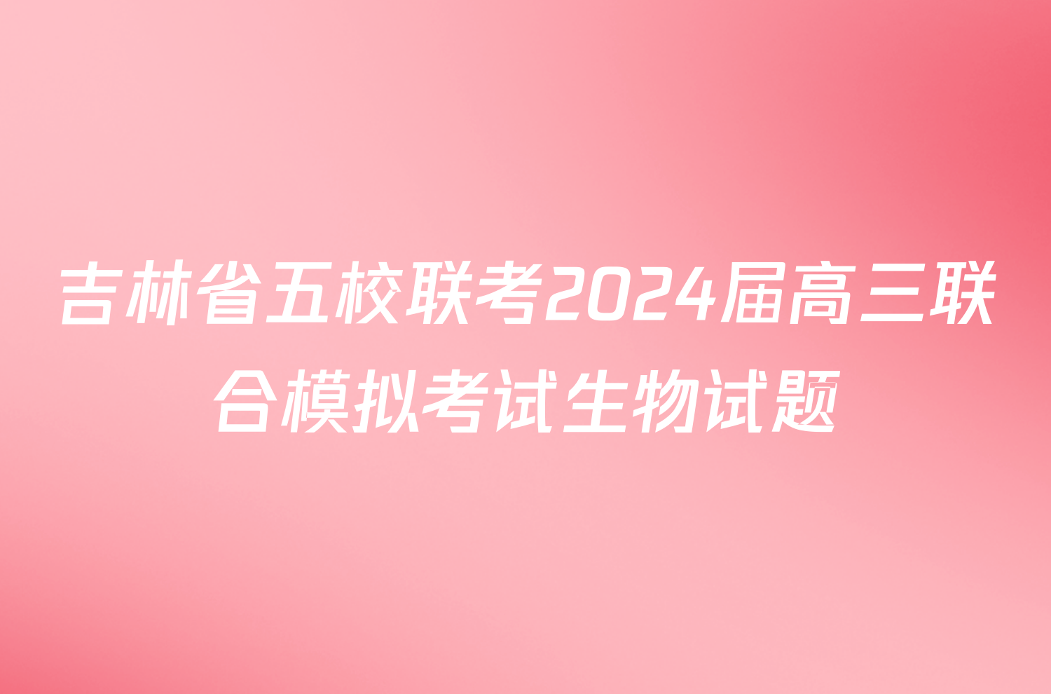 吉林省五校联考2024届高三联合模拟考试生物试题