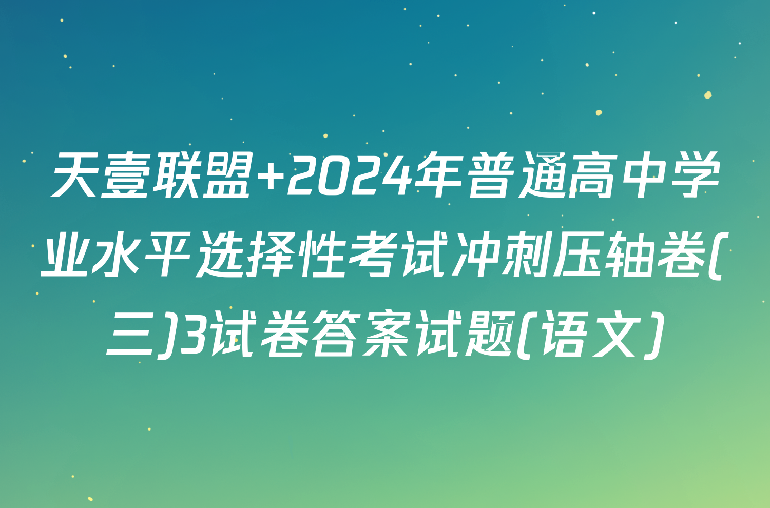 天壹联盟 2024年普通高中学业水平选择性考试冲刺压轴卷(三)3试卷答案试题(语文)