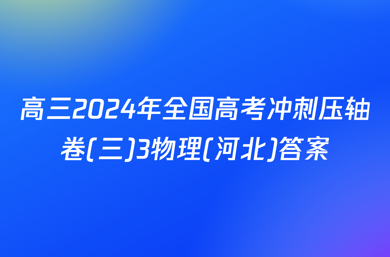 高三2024年全国高考冲刺压轴卷(三)3物理(河北)答案