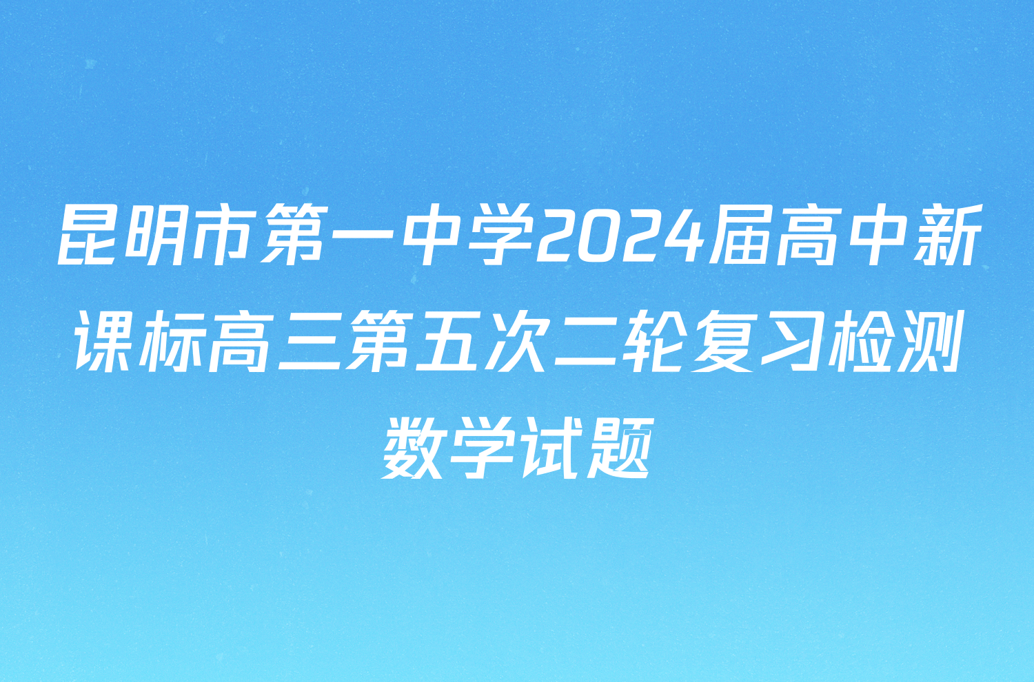 昆明市第一中学2024届高中新课标高三第五次二轮复习检测数学试题