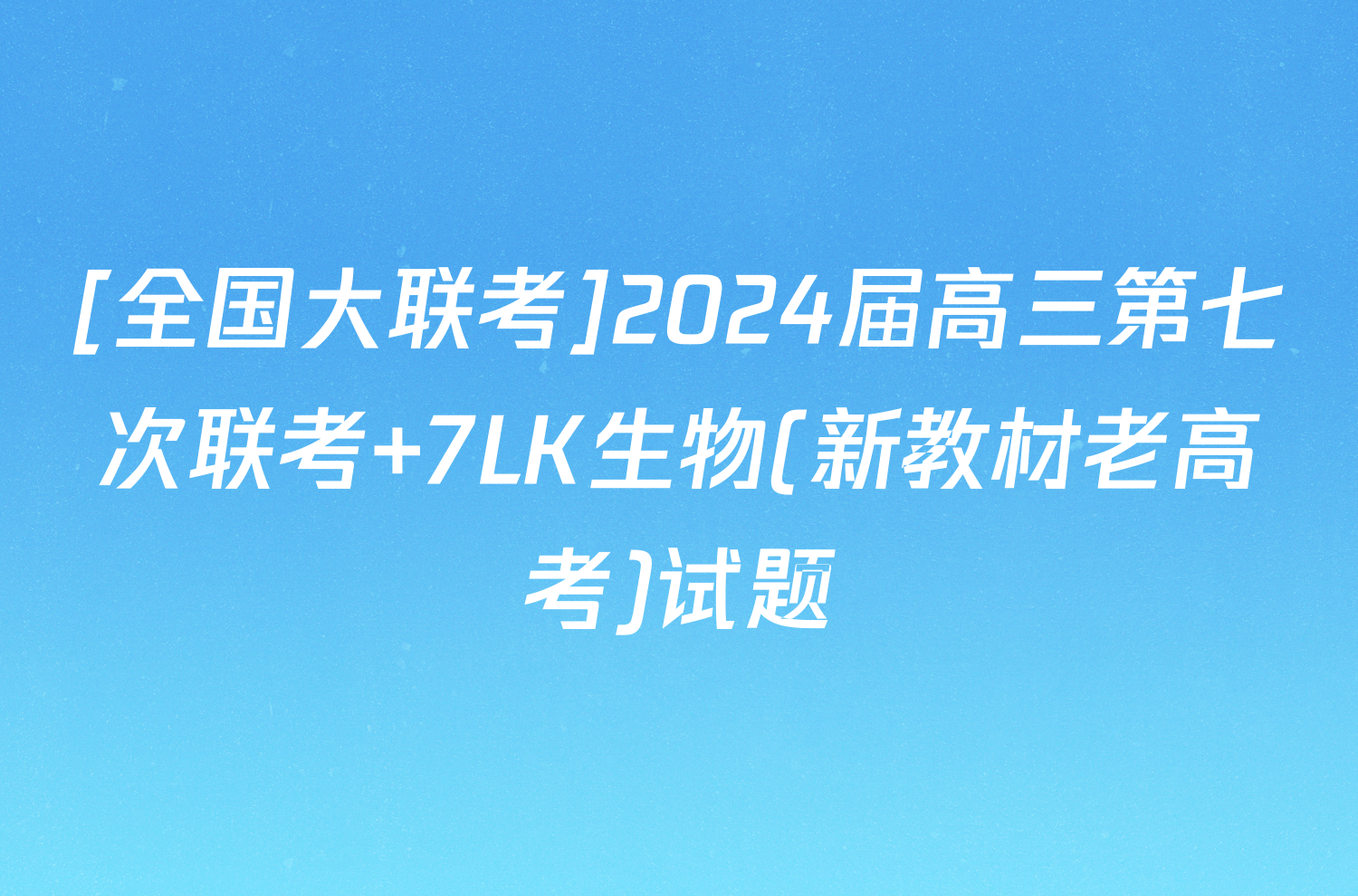 [全国大联考]2024届高三第七次联考 7LK生物(新教材老高考)试题