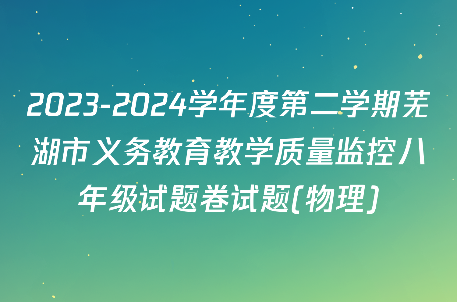 2023-2024学年度第二学期芜湖市义务教育教学质量监控八年级试题卷试题(物理)