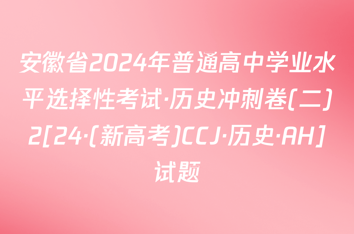 安徽省2024年普通高中学业水平选择性考试·历史冲刺卷(二)2[24·(新高考)CCJ·历史·AH]试题
