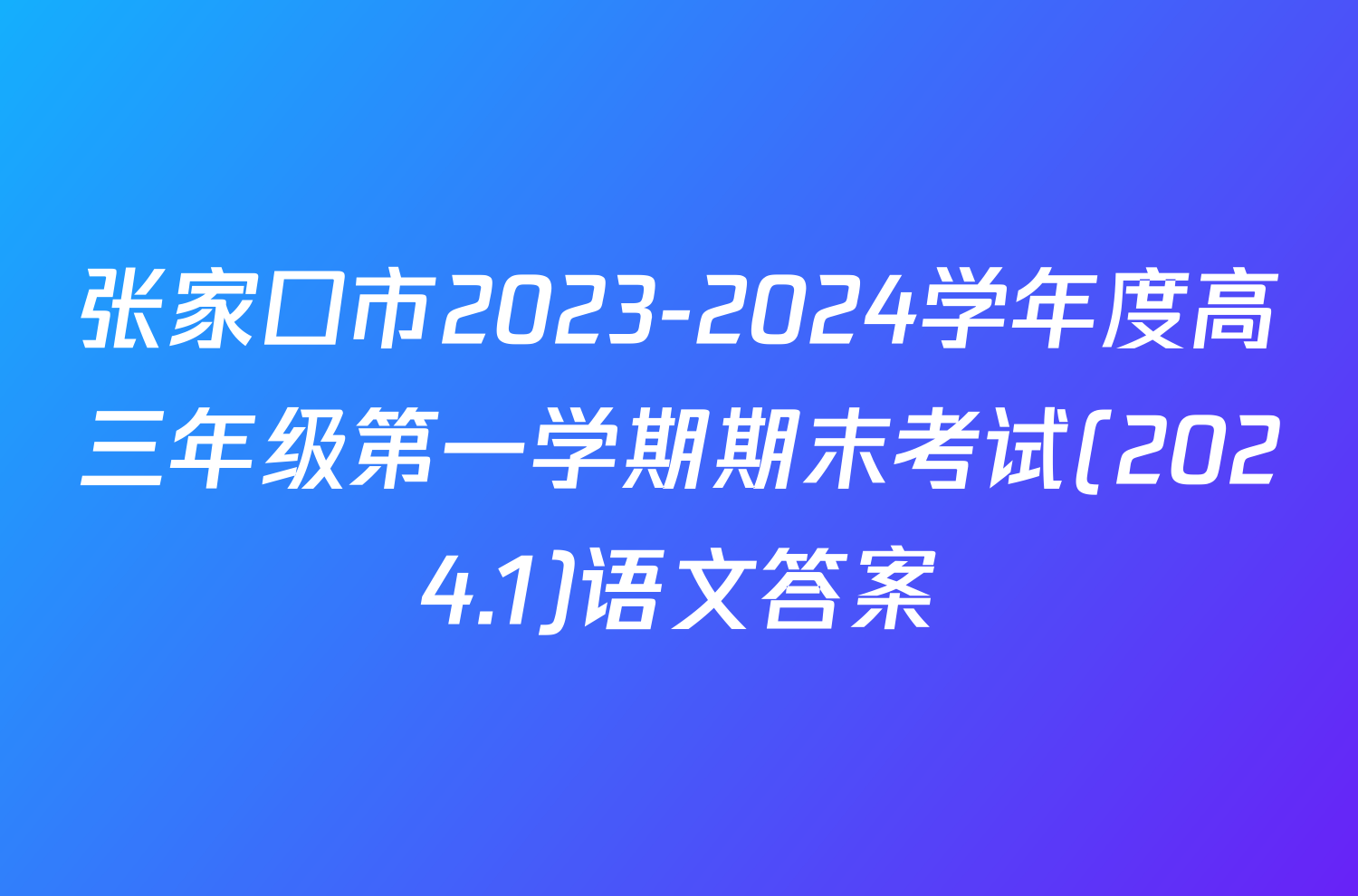 张家口市2023-2024学年度高三年级第一学期期末考试(2024.1)语文答案