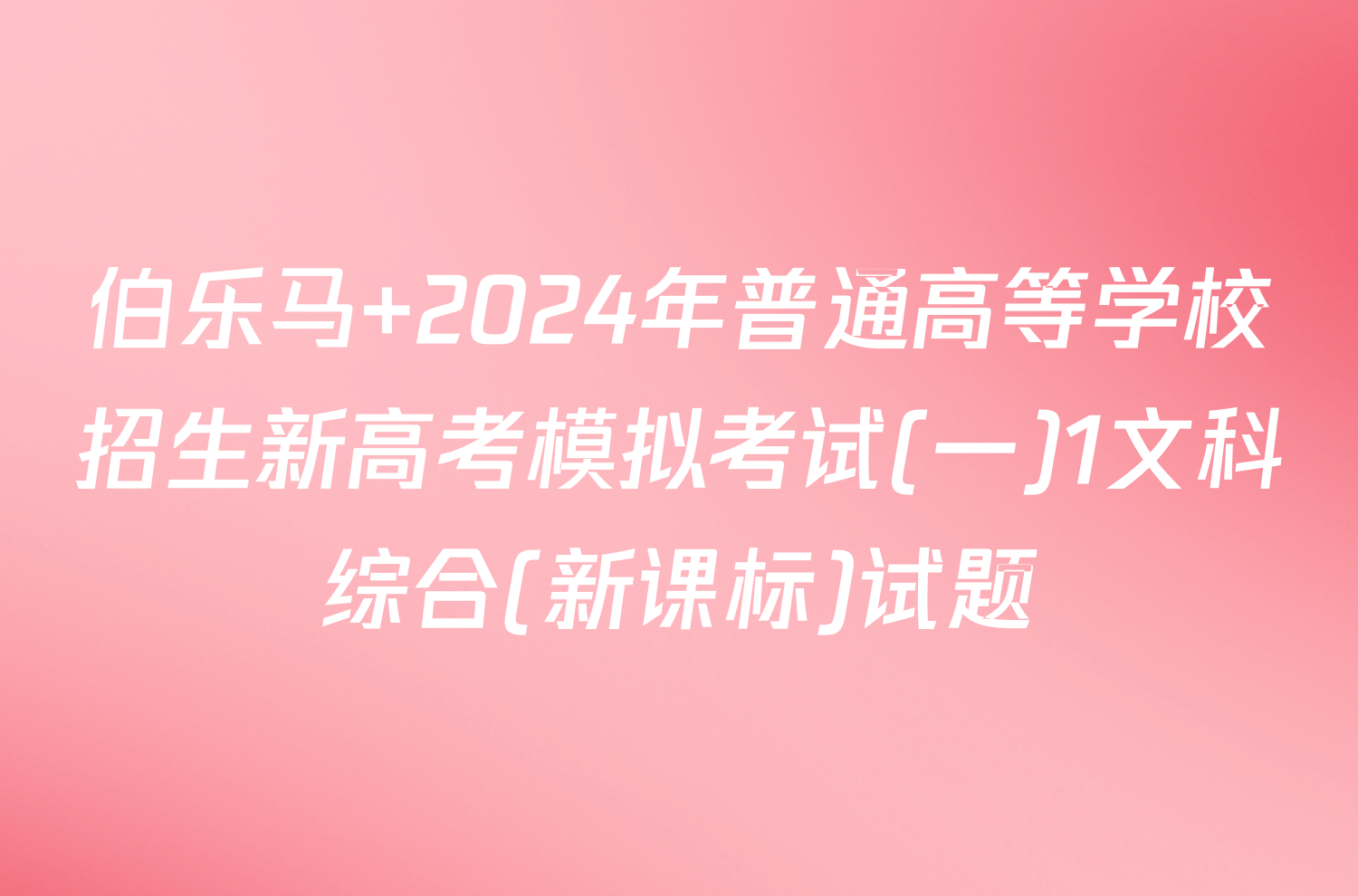 伯乐马 2024年普通高等学校招生新高考模拟考试(一)1文科综合(新课标)试题