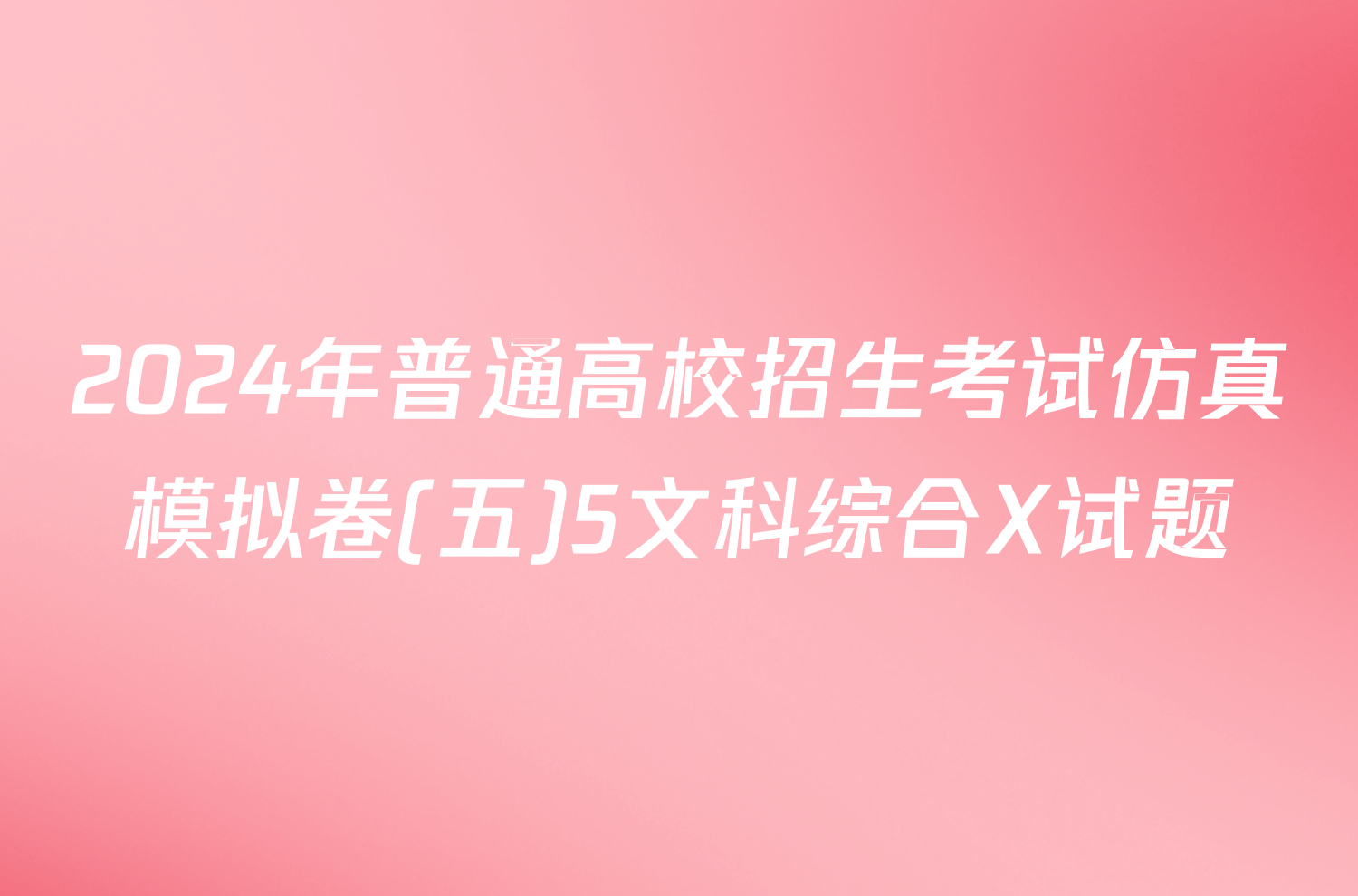 2024年普通高校招生考试仿真模拟卷(五)5文科综合X试题