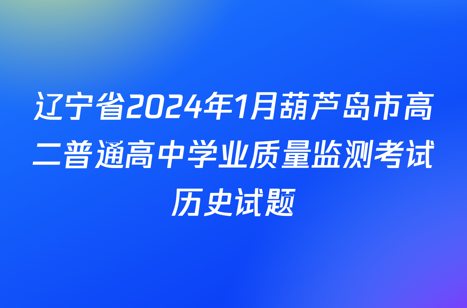 辽宁省2024年1月葫芦岛市高二普通高中学业质量监测考试历史试题