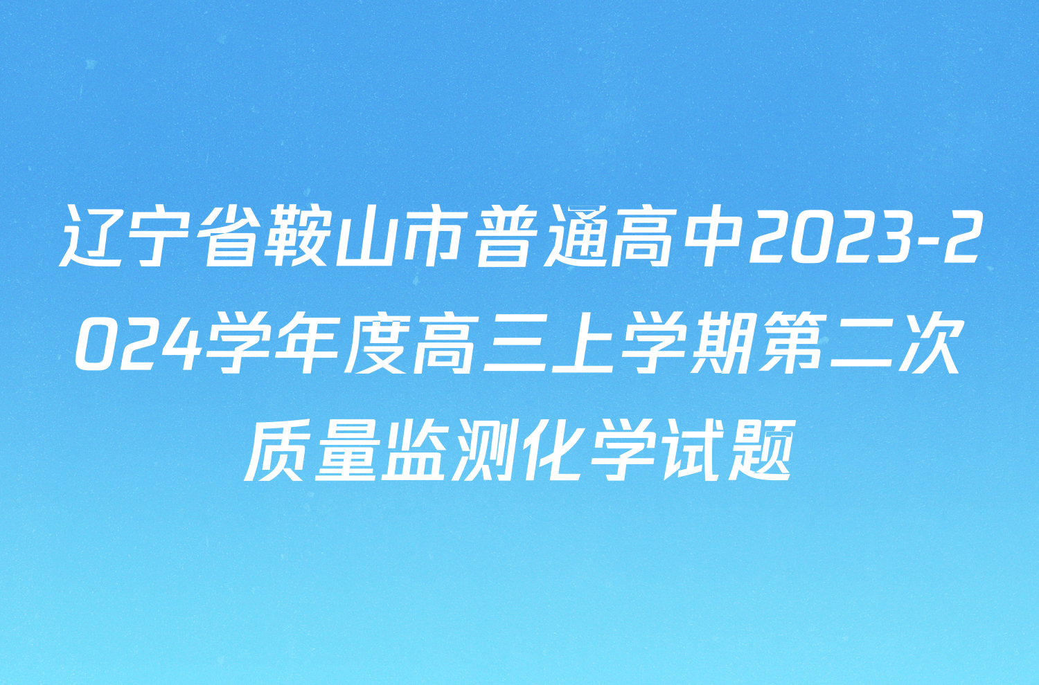 辽宁省鞍山市普通高中2023-2024学年度高三上学期第二次质量监测化学试题