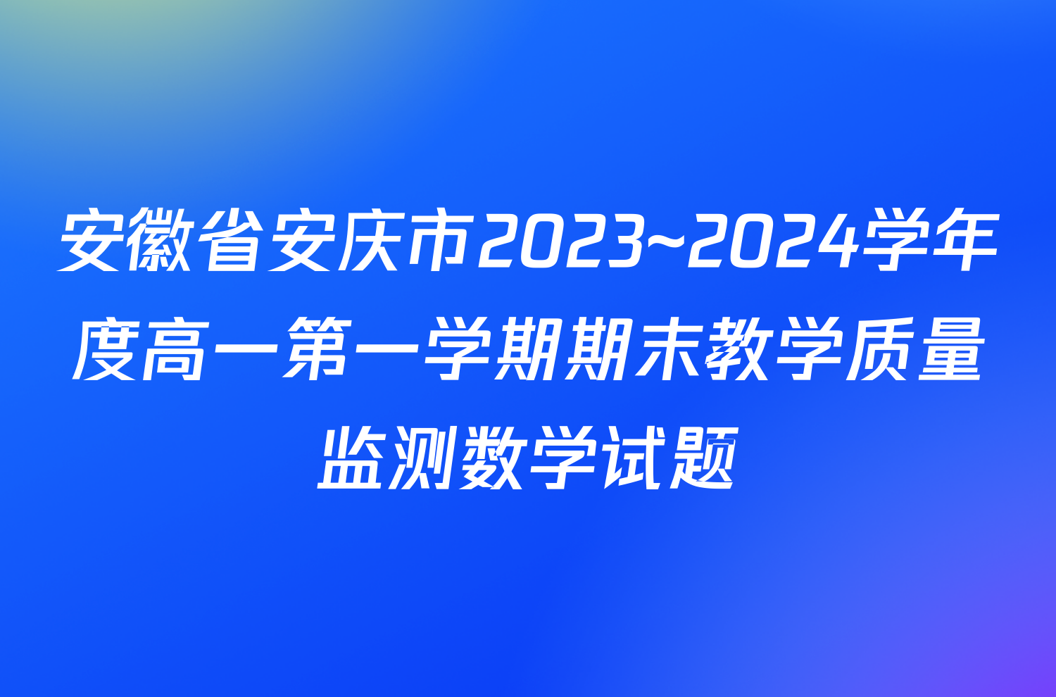 安徽省安庆市2023~2024学年度高一第一学期期末教学质量监测数学试题