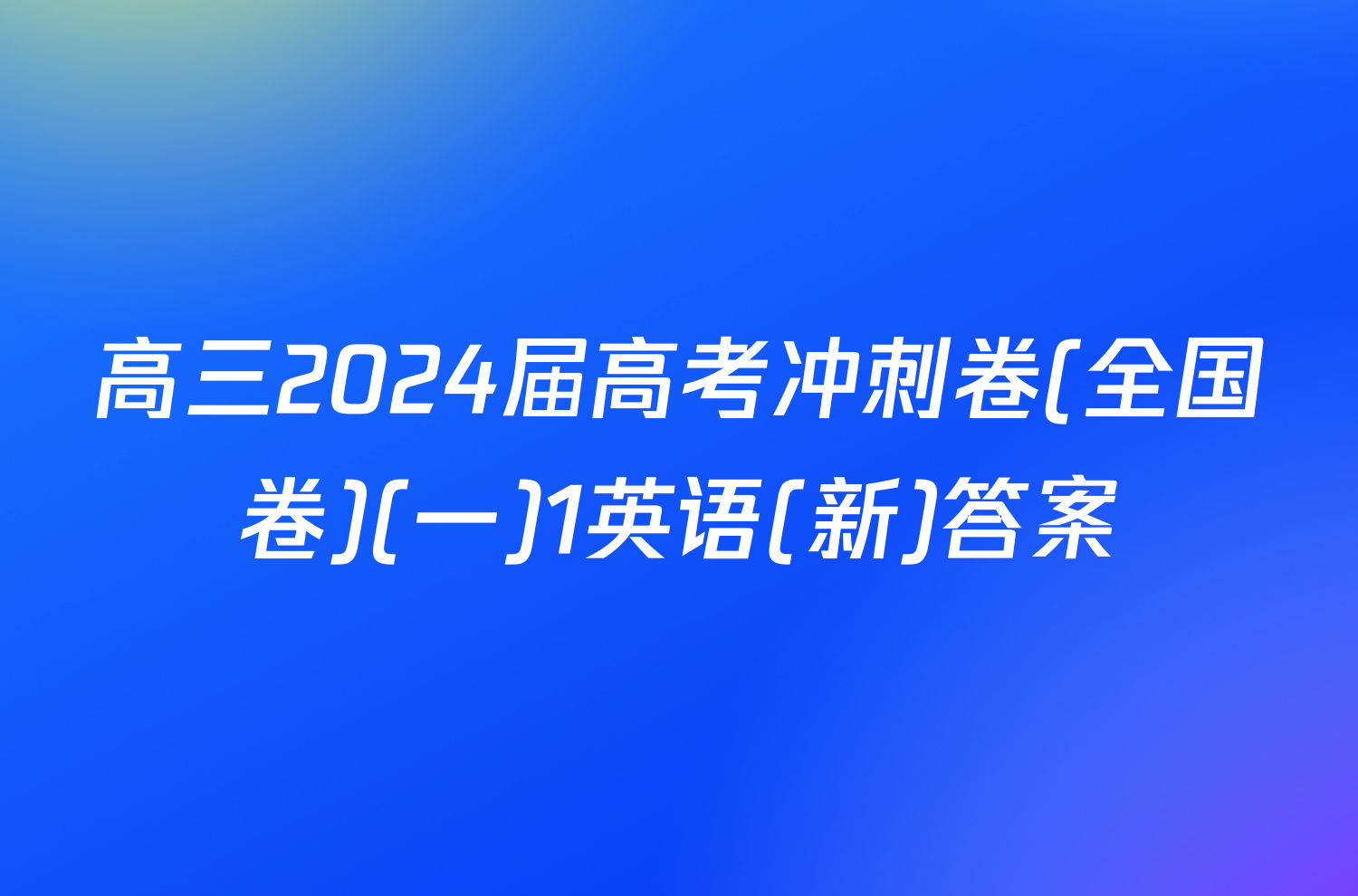 高三2024届高考冲刺卷(全国卷)(一)1英语(新)答案