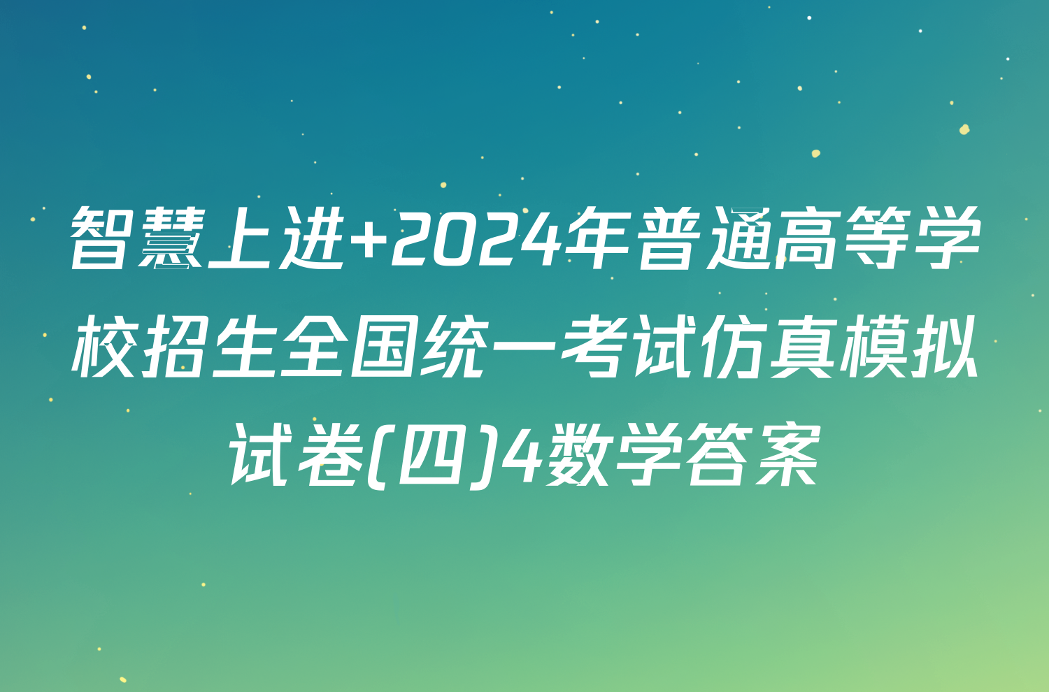 智慧上进 2024年普通高等学校招生全国统一考试仿真模拟试卷(四)4数学答案