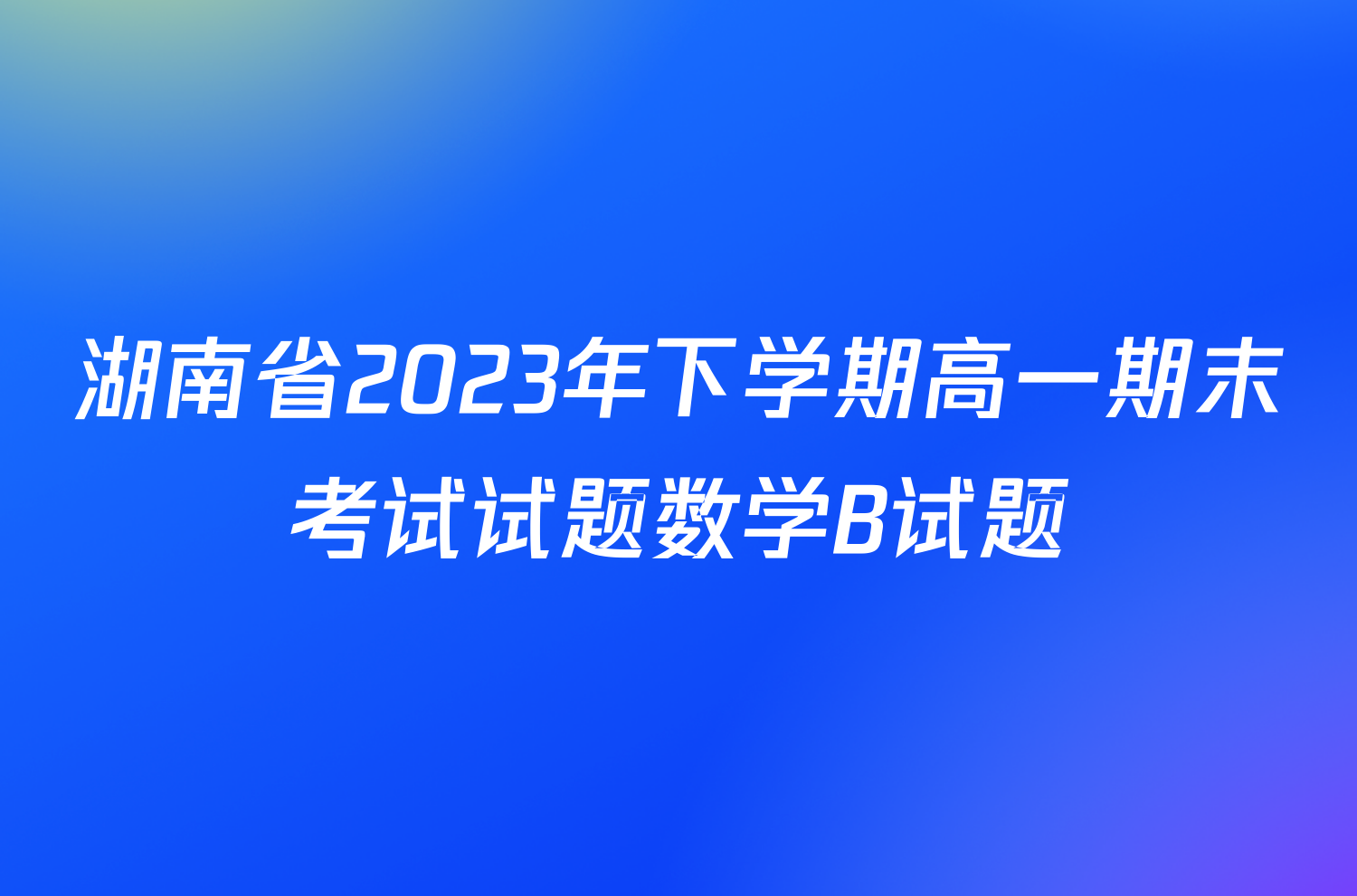 湖南省2023年下学期高一期末考试试题数学B试题