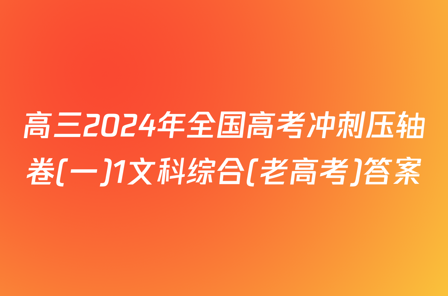 高三2024年全国高考冲刺压轴卷(一)1文科综合(老高考)答案