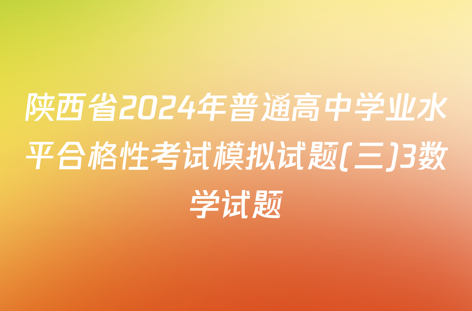 陕西省2024年普通高中学业水平合格性考试模拟试题(三)3数学试题
