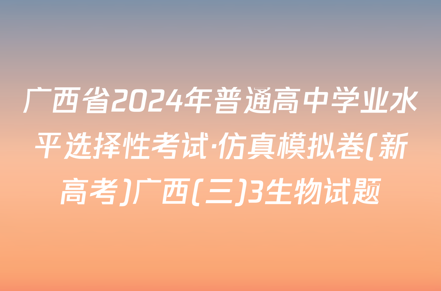 广西省2024年普通高中学业水平选择性考试·仿真模拟卷(新高考)广西(三)3生物试题