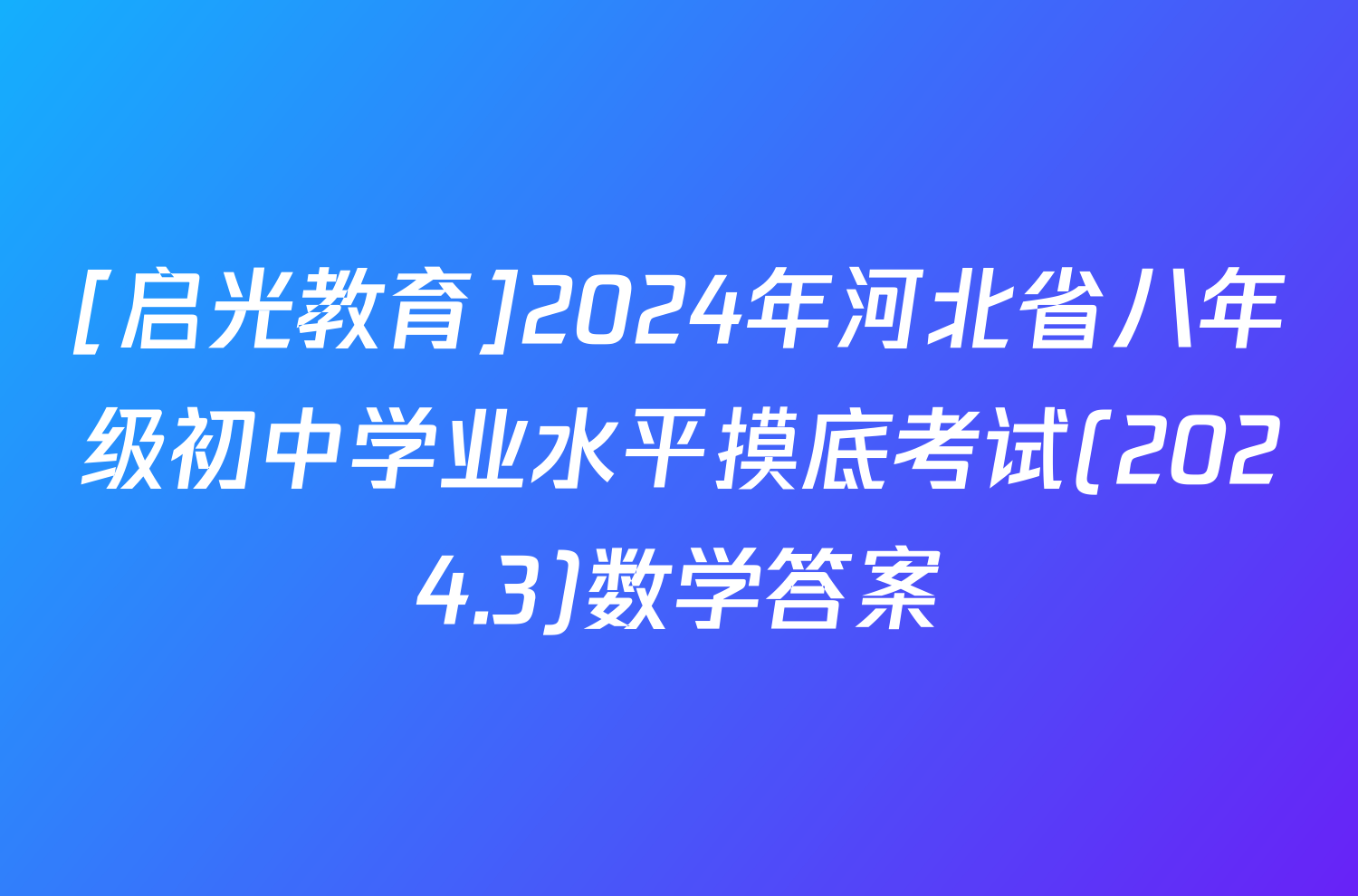 [启光教育]2024年河北省八年级初中学业水平摸底考试(2024.3)数学答案