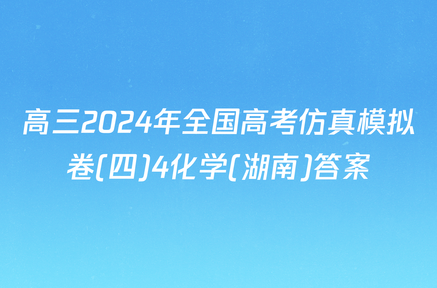 高三2024年全国高考仿真模拟卷(四)4化学(湖南)答案