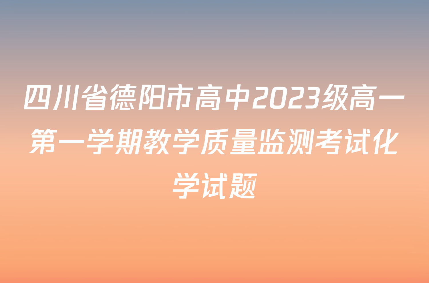 四川省德阳市高中2023级高一第一学期教学质量监测考试化学试题