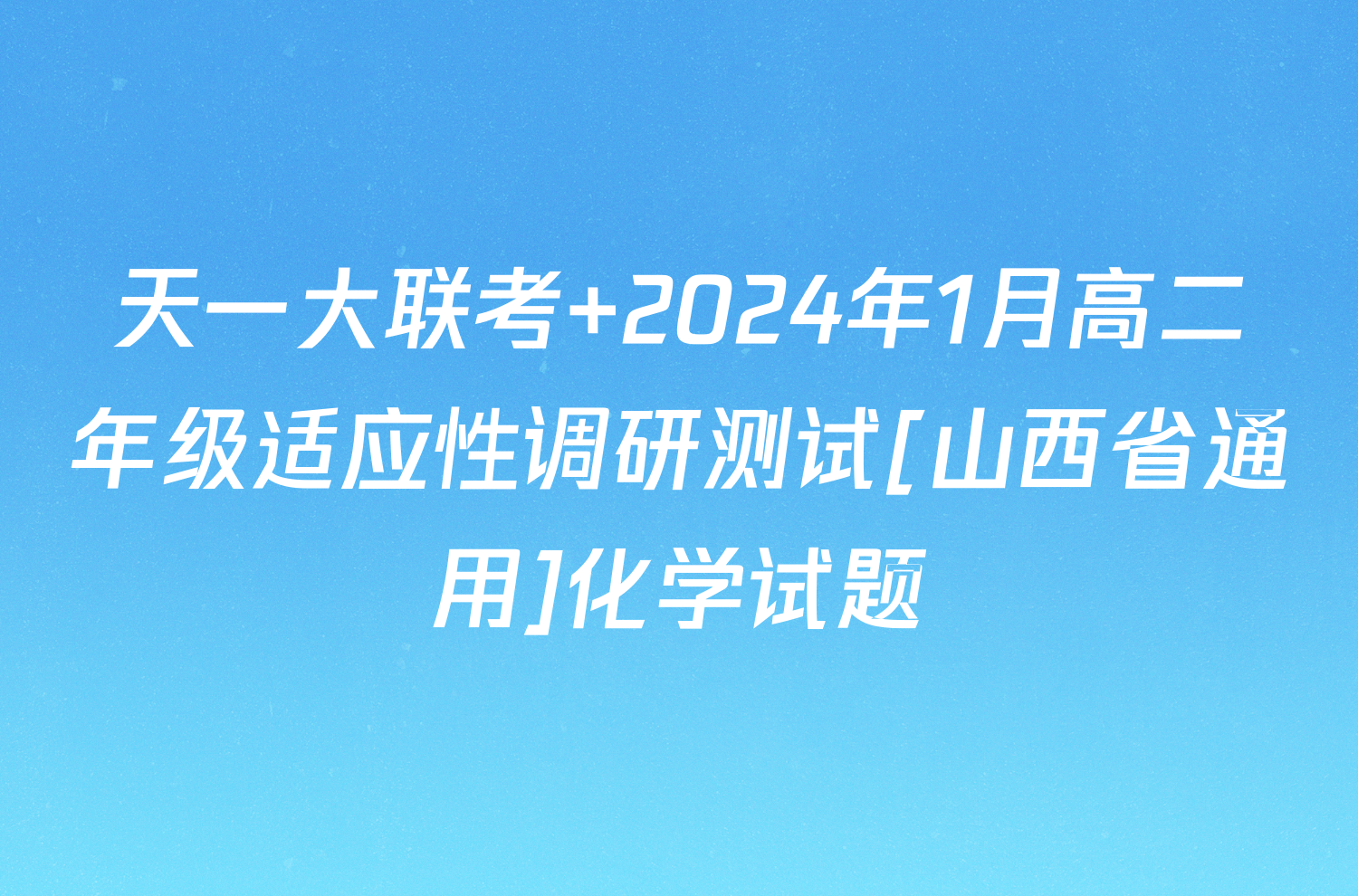 天一大联考 2024年1月高二年级适应性调研测试[山西省通用]化学试题