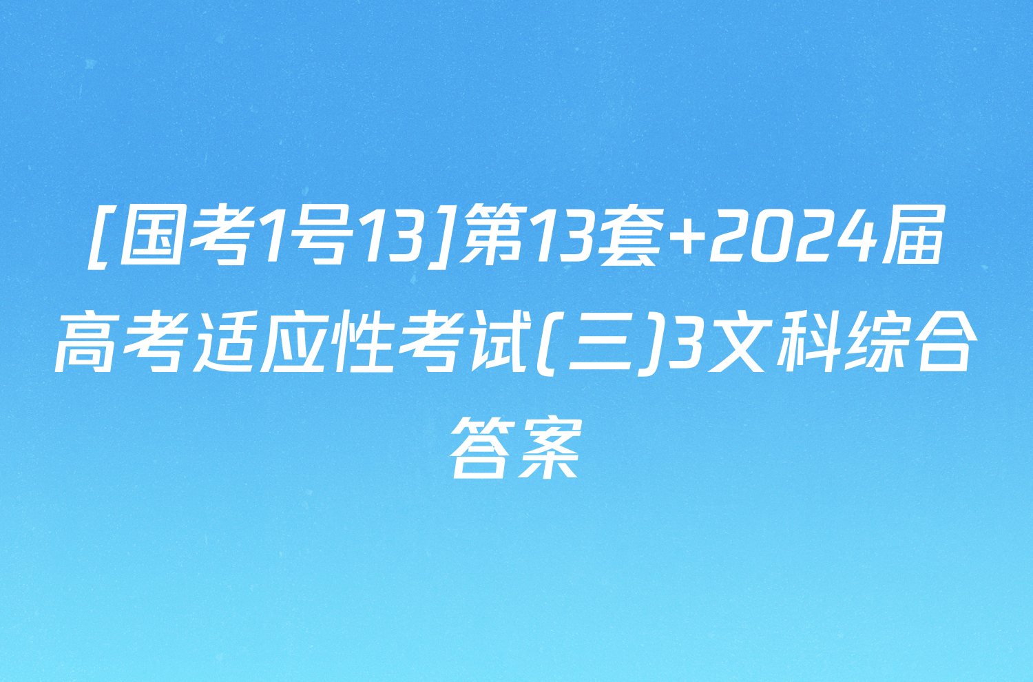 [国考1号13]第13套 2024届高考适应性考试(三)3文科综合答案