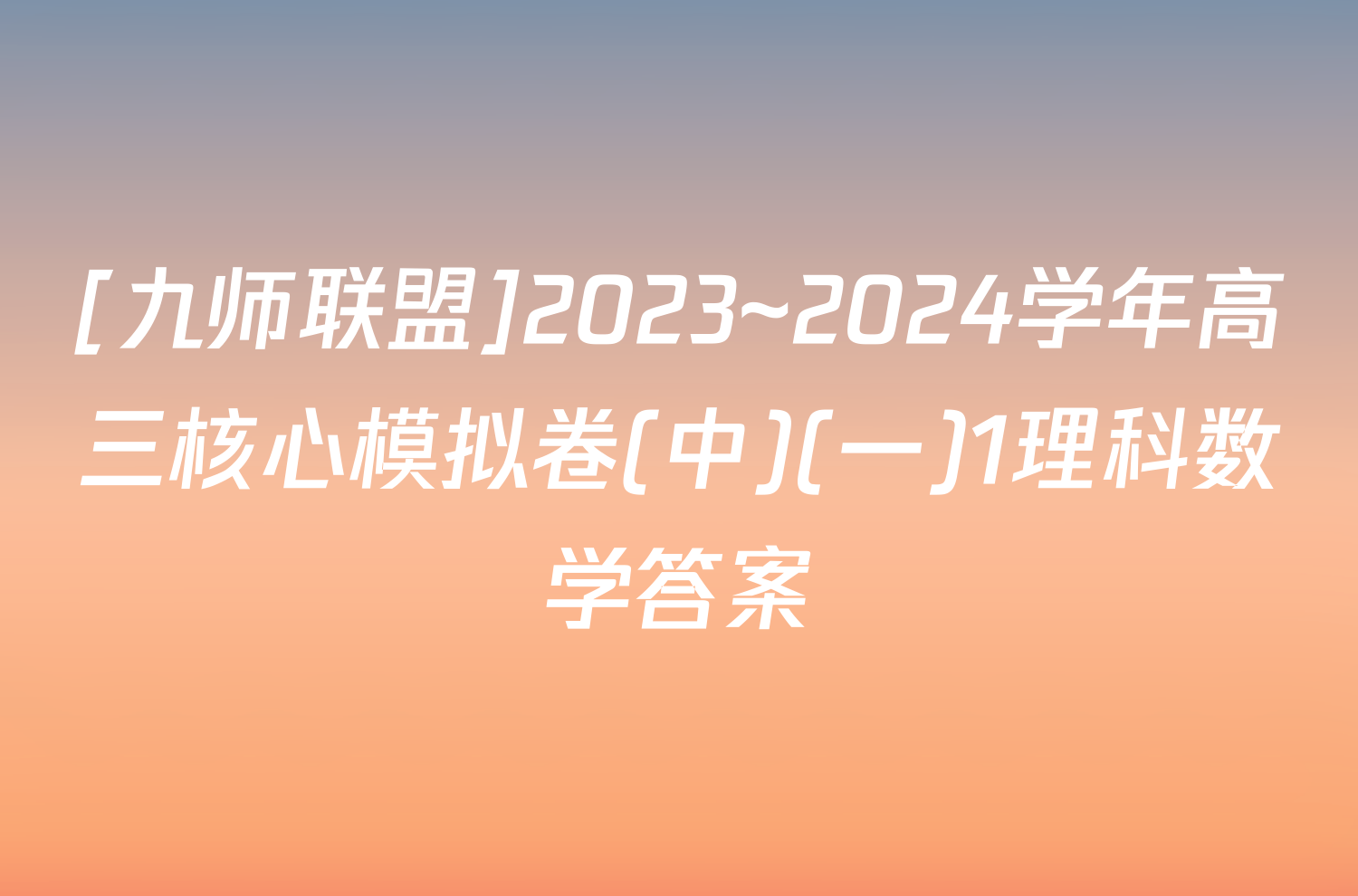 [九师联盟]2023~2024学年高三核心模拟卷(中)(一)1理科数学答案