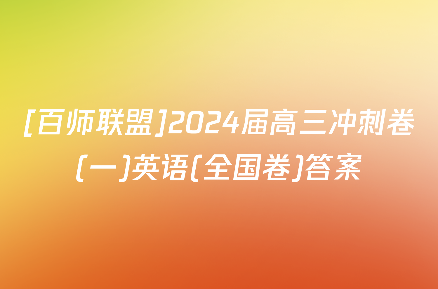 [百师联盟]2024届高三冲刺卷(一)英语(全国卷)答案