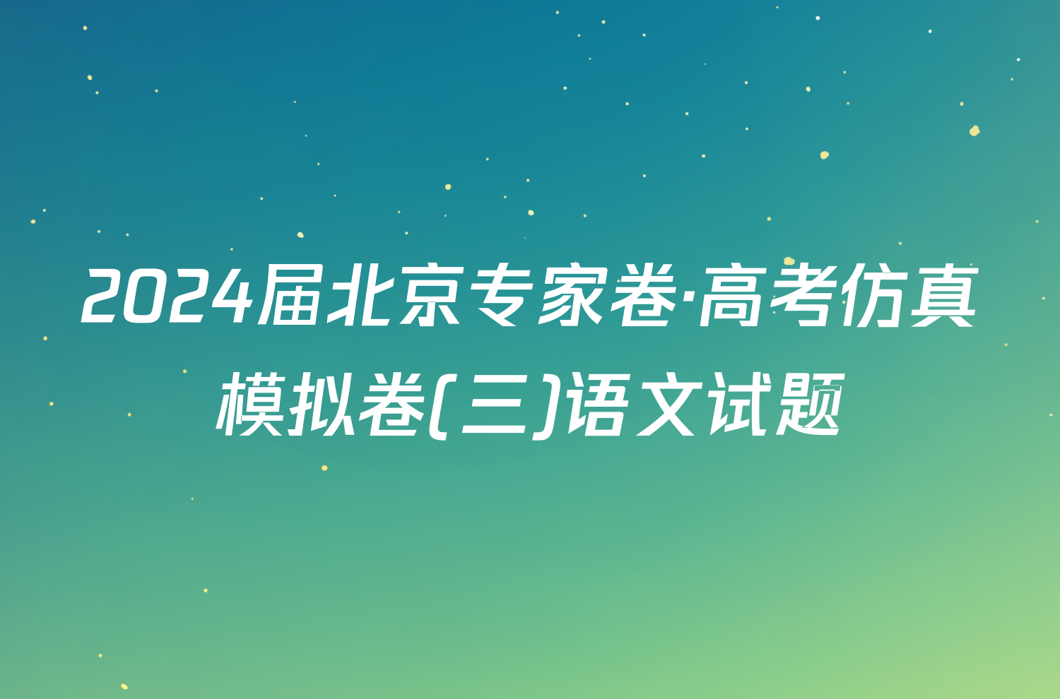 2024届北京专家卷·高考仿真模拟卷(三)语文试题