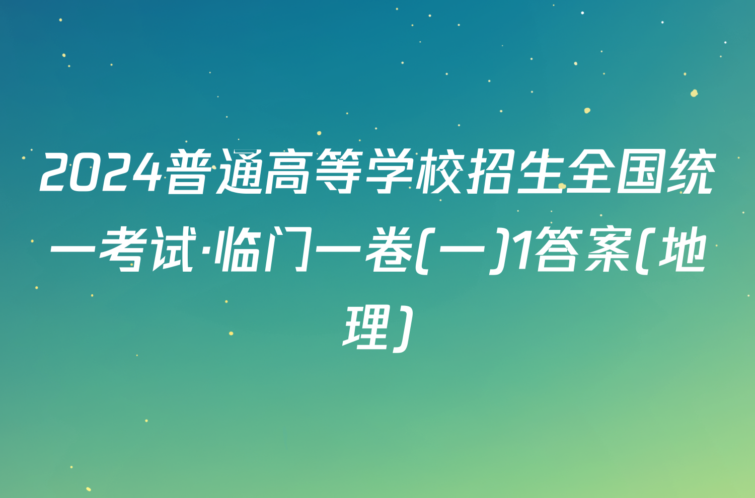 2024普通高等学校招生全国统一考试·临门一卷(一)1答案(地理)