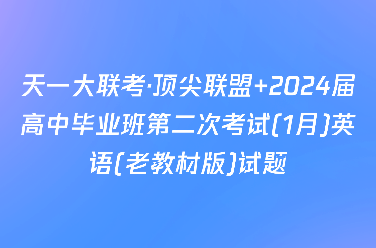 天一大联考·顶尖联盟 2024届高中毕业班第二次考试(1月)英语(老教材版)试题