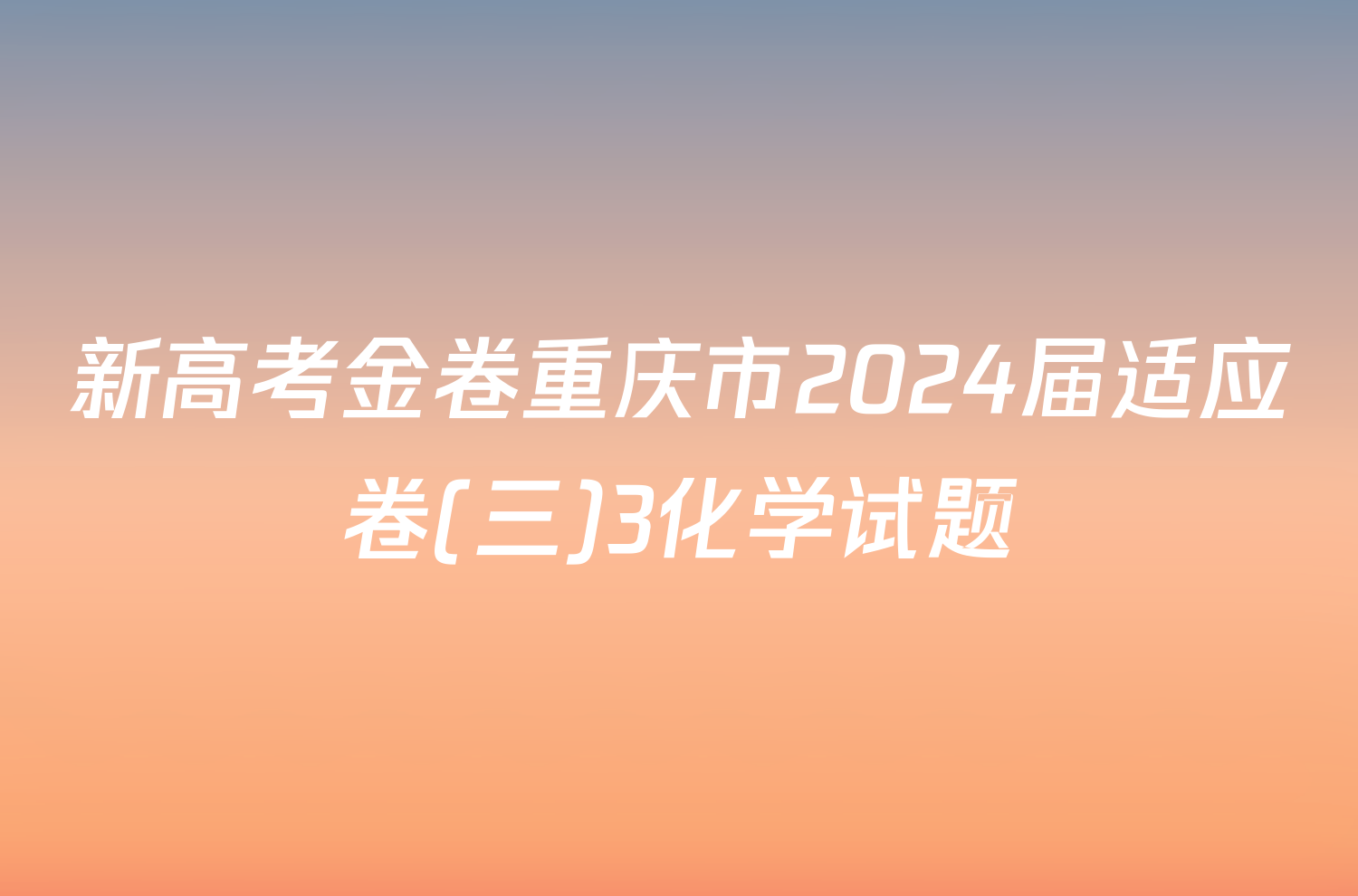 新高考金卷重庆市2024届适应卷(三)3化学试题