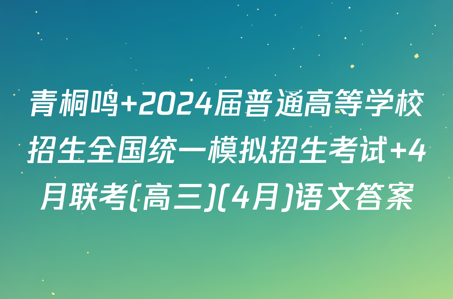 青桐鸣 2024届普通高等学校招生全国统一模拟招生考试 4月联考(高三)(4月)语文答案