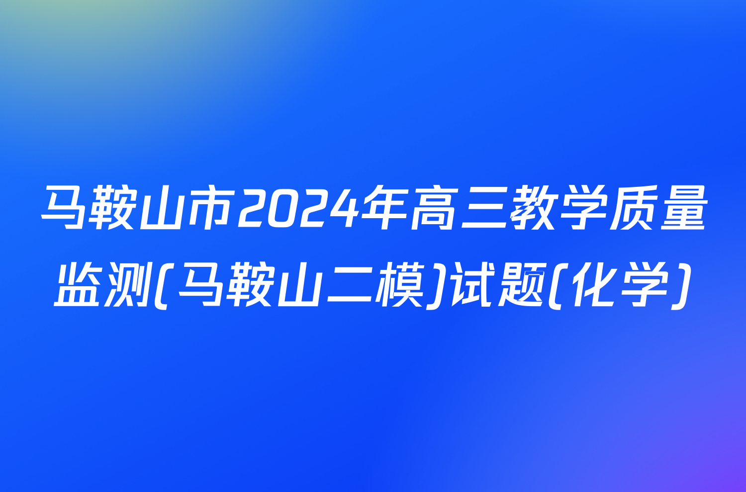 马鞍山市2024年高三教学质量监测(马鞍山二模)试题(化学)