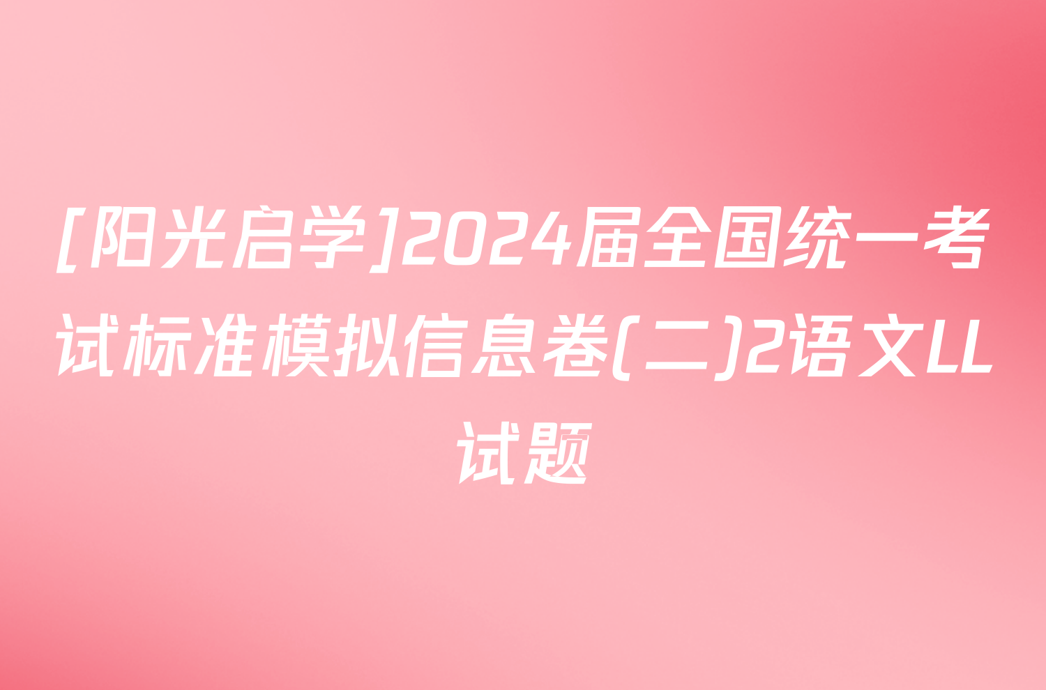 [阳光启学]2024届全国统一考试标准模拟信息卷(二)2语文LL试题