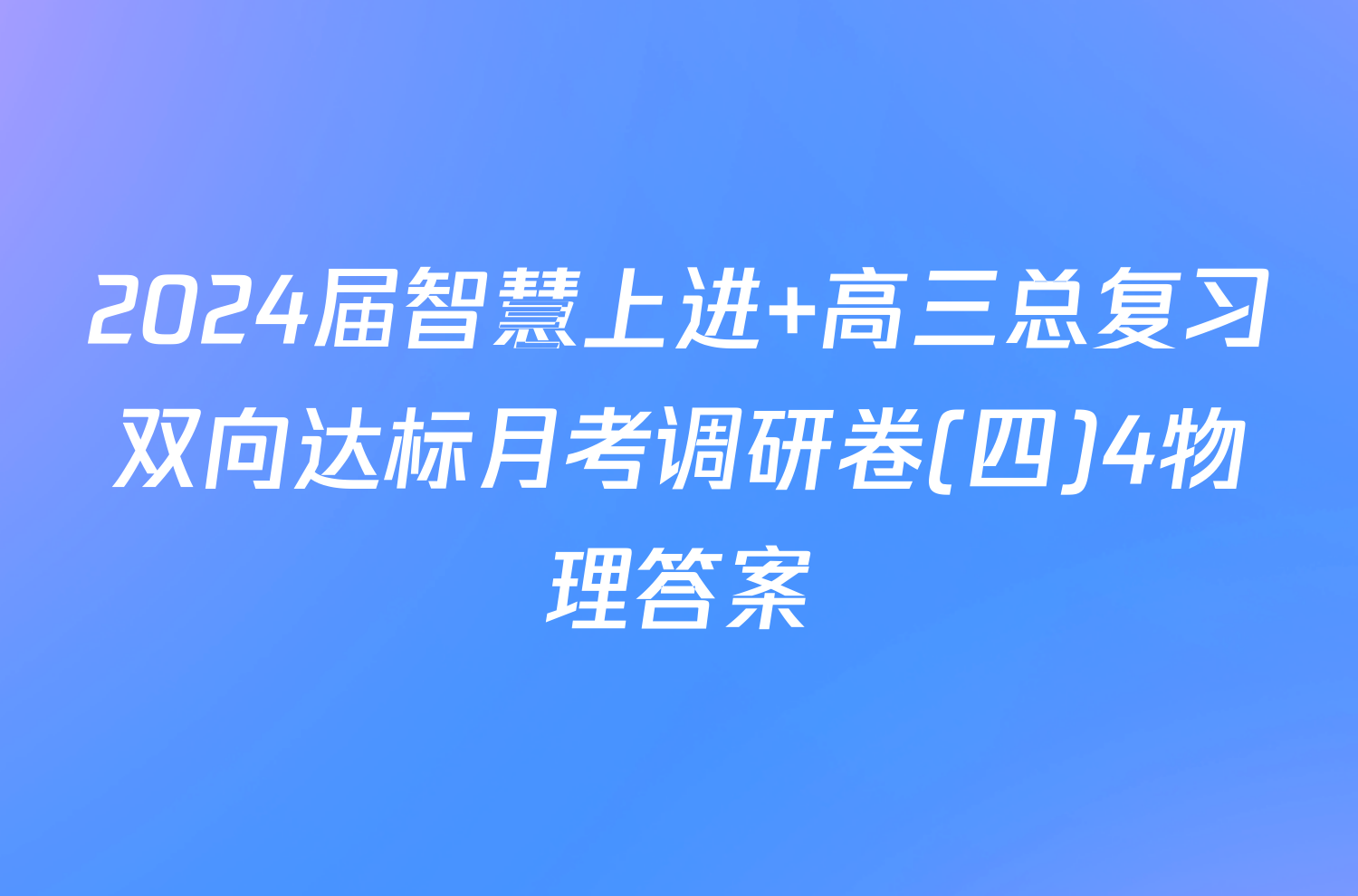 2024届智慧上进 高三总复习双向达标月考调研卷(四)4物理答案