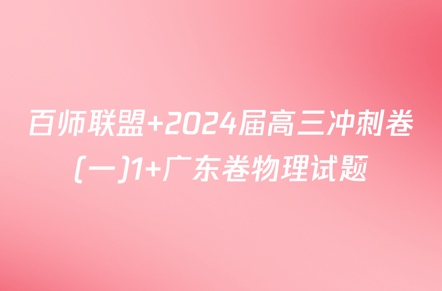 百师联盟 2024届高三冲刺卷(一)1 广东卷物理试题