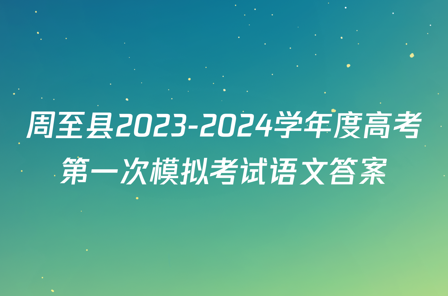 周至县2023-2024学年度高考第一次模拟考试语文答案