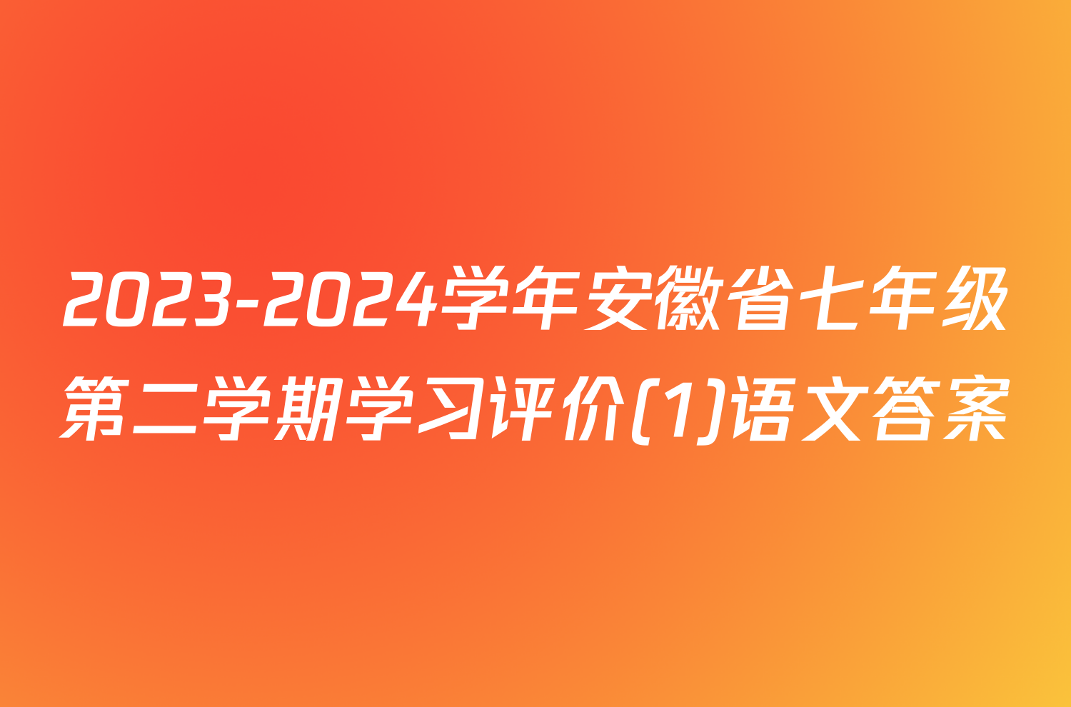 2023-2024学年安徽省七年级第二学期学习评价(1)语文答案
