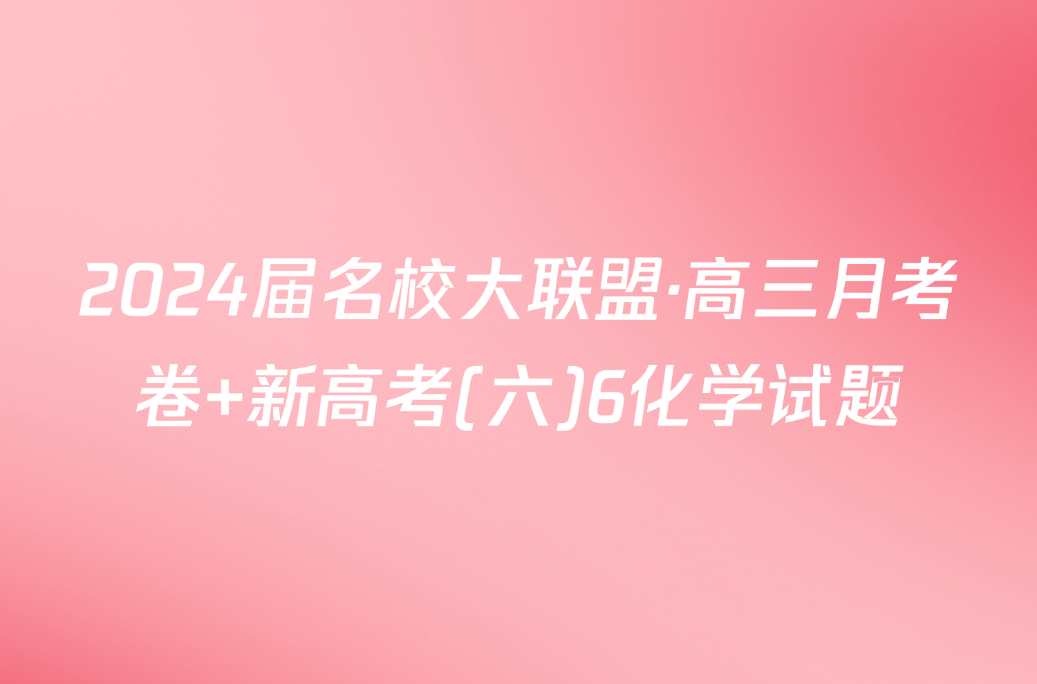 2024届名校大联盟·高三月考卷 新高考(六)6化学试题