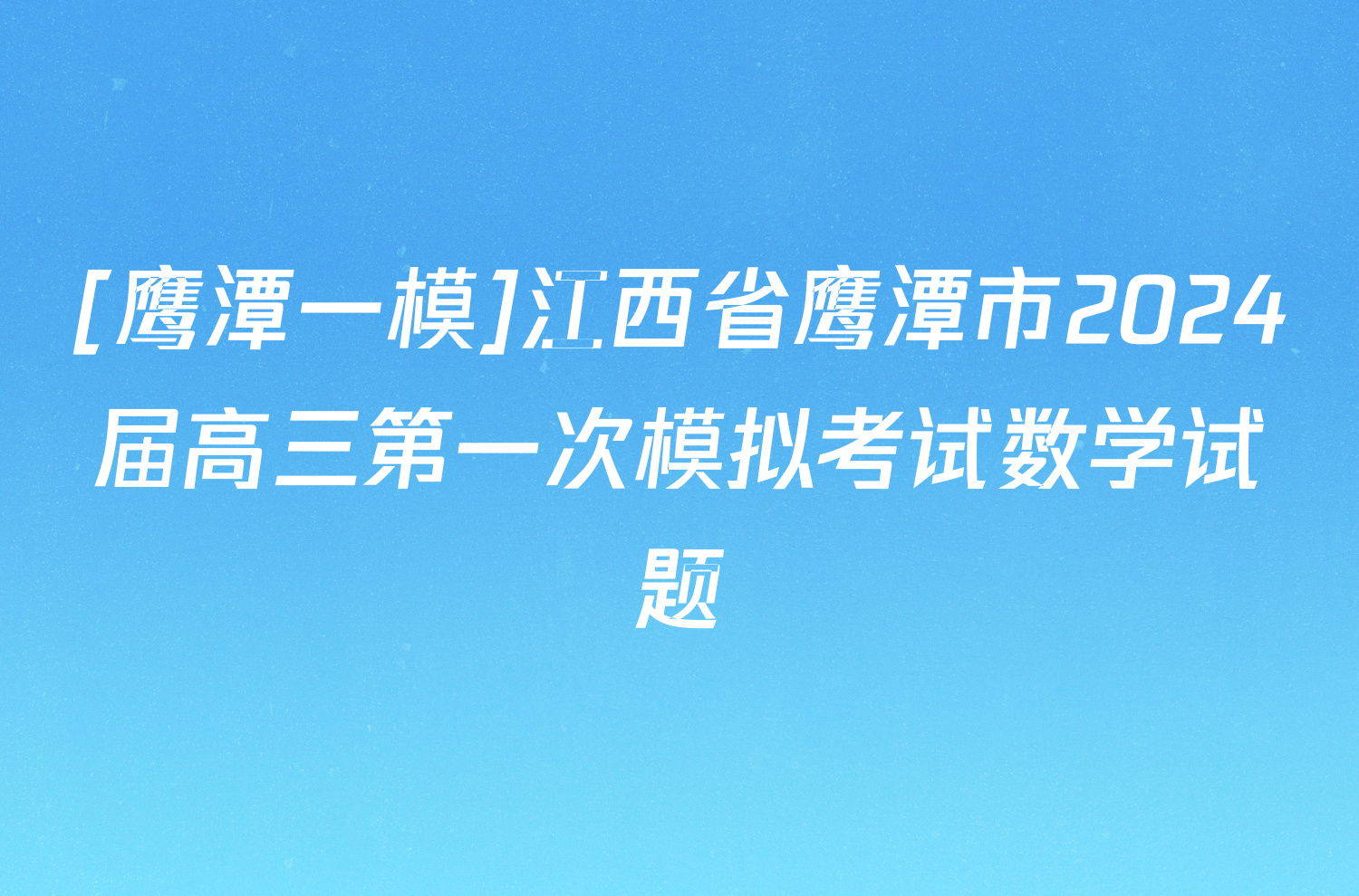 [鹰潭一模]江西省鹰潭市2024届高三第一次模拟考试数学试题