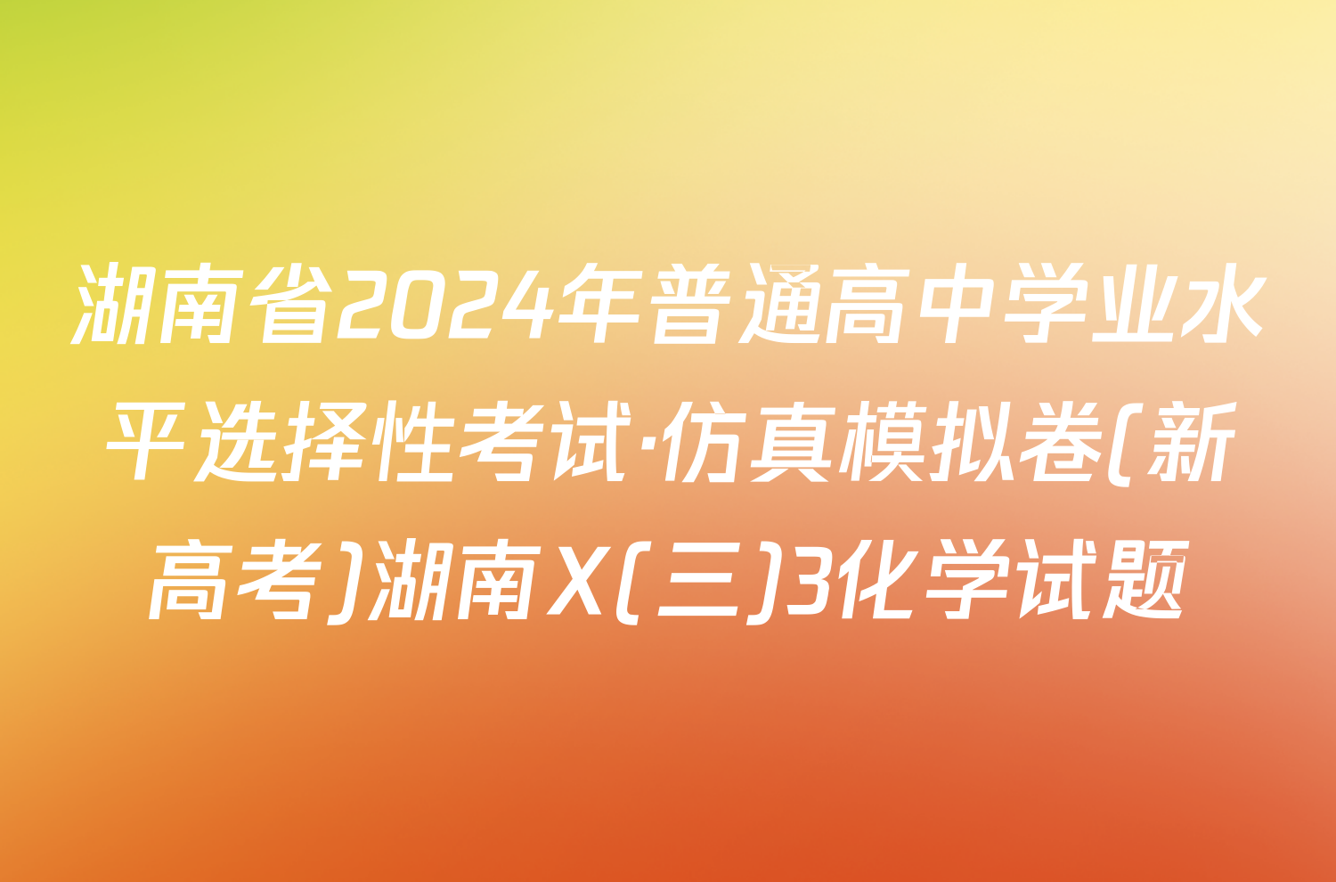 湖南省2024年普通高中学业水平选择性考试·仿真模拟卷(新高考)湖南X(三)3化学试题