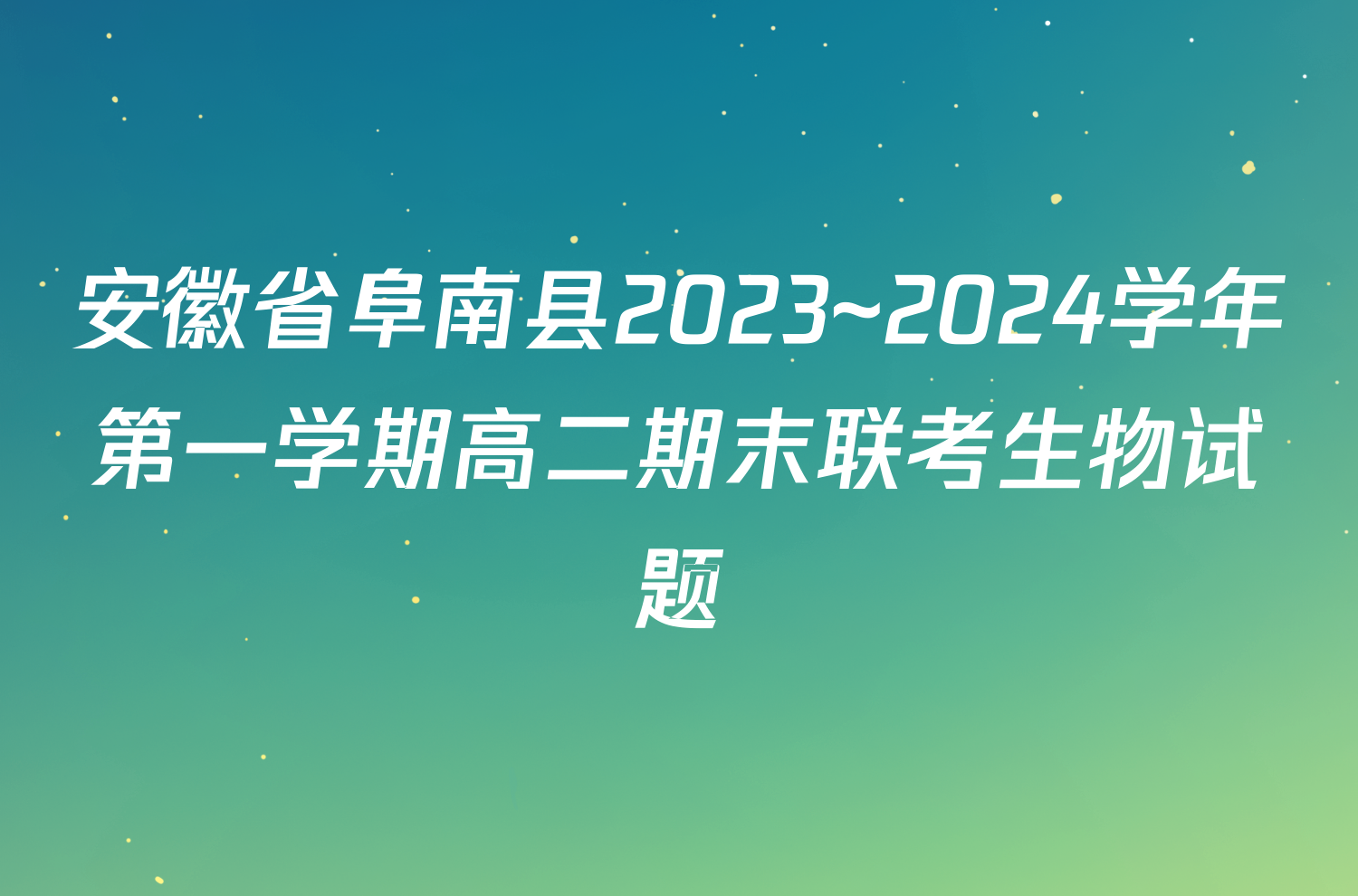 安徽省阜南县2023~2024学年第一学期高二期末联考生物试题
