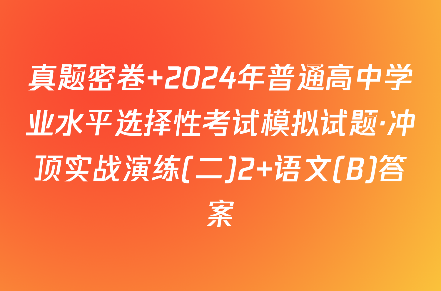 真题密卷 2024年普通高中学业水平选择性考试模拟试题·冲顶实战演练(二)2 语文(B)答案