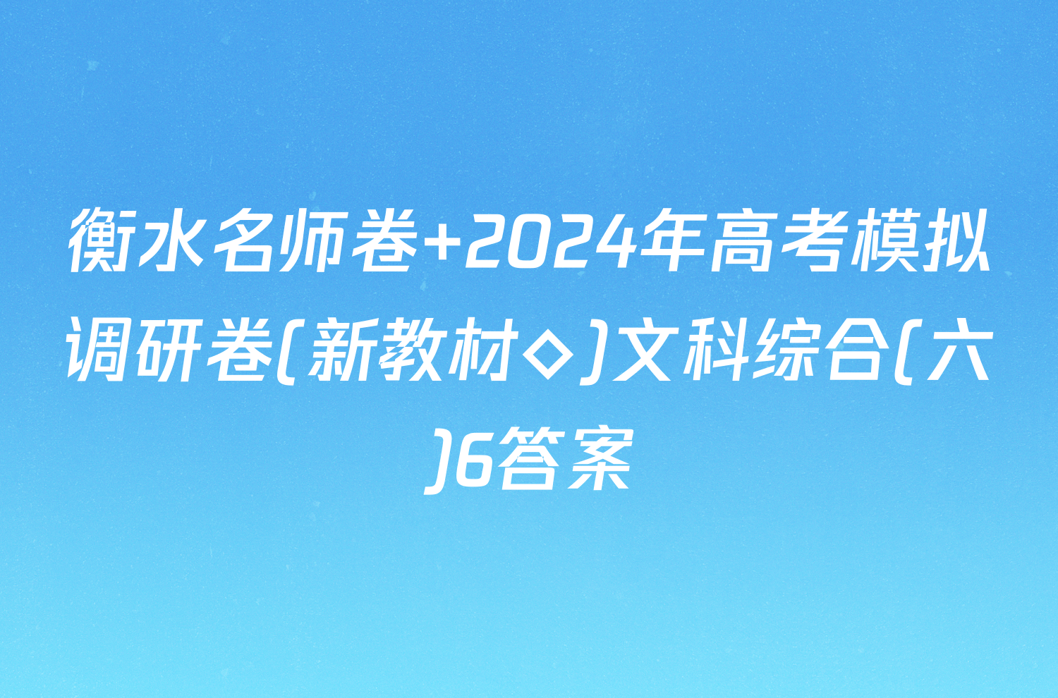 衡水名师卷 2024年高考模拟调研卷(新教材◇)文科综合(六)6答案