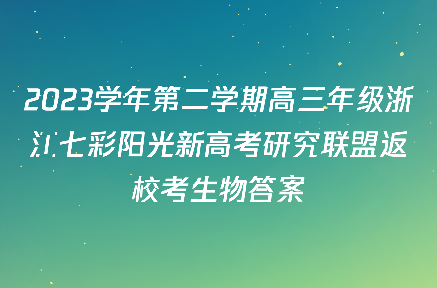 2023学年第二学期高三年级浙江七彩阳光新高考研究联盟返校考生物答案