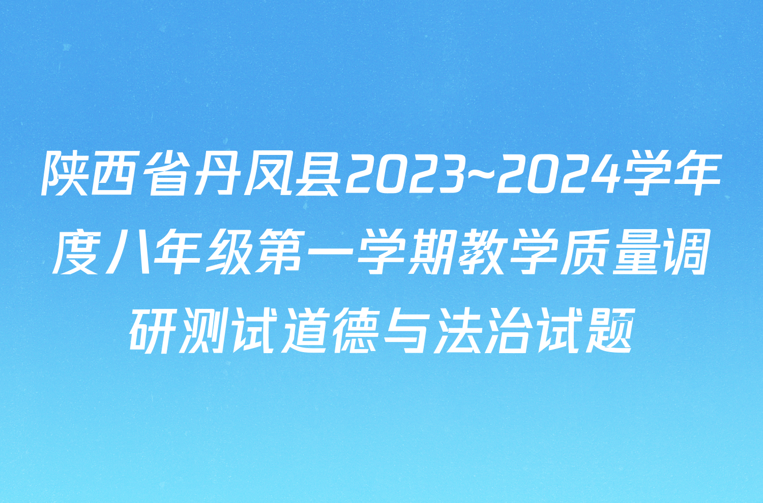 陕西省丹凤县2023~2024学年度八年级第一学期教学质量调研测试道德与法治试题