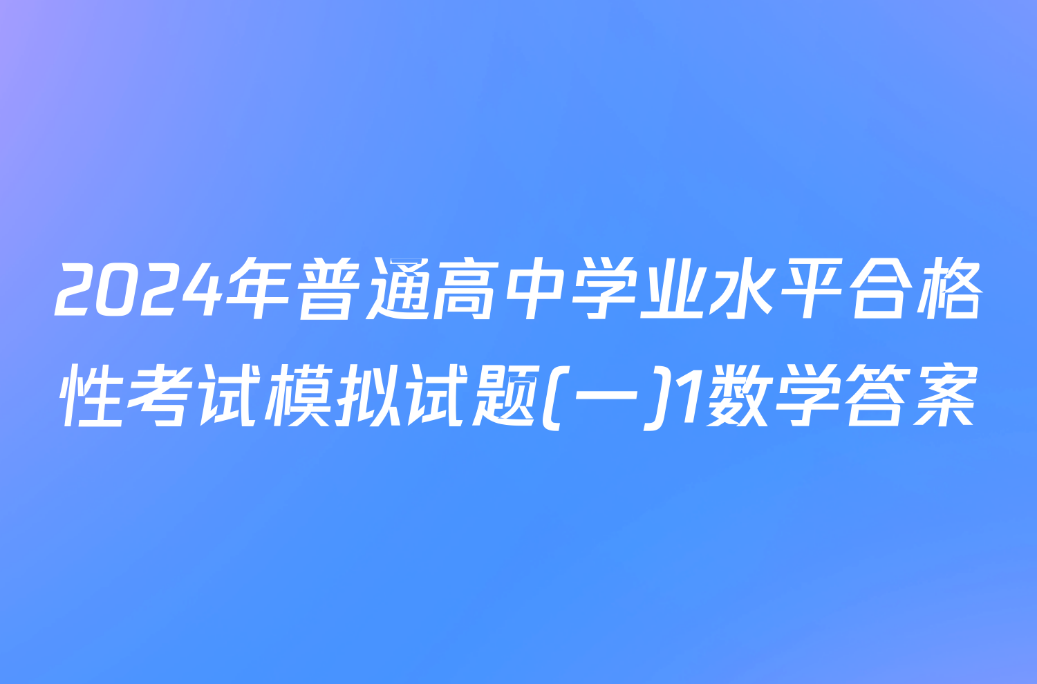 2024年普通高中学业水平合格性考试模拟试题(一)1数学答案